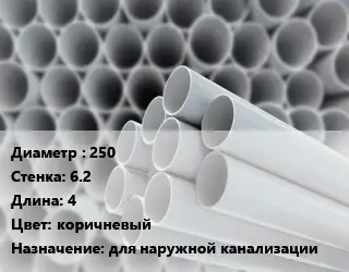 Труба ПВХ, поливинилхлорид 250 s=6.2 L=4 коричневый для наружной канализации